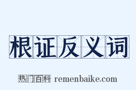 根证反义词是什么意思的图片
